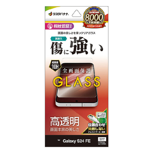 ラスタバナナ Galaxy S24 FE(SCG30)用ガラスフィルム 高光沢 0．33mm クリア GP4652GS24F-イメージ1