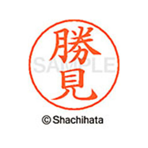 シヤチハタ ネームペン用ネーム シルバー 既製 勝見 FC46494-X-GPS-0723-イメージ1