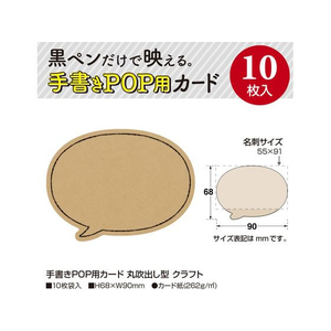 タカ印 手書きPOP用カード 丸吹出し型 クラフト 10枚 FC142MR-16-1763-イメージ2