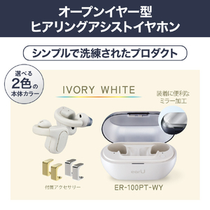 カシオ ヒヤリングアシストイヤフォン earU アイボリーホワイト ER-100PT-WY-イメージ9