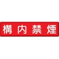 ユニット 指導標識 構内禁煙  スチールメラミン焼付塗装 構内禁煙穴上3ヵ所／下3ヵ所3001200 FC892GW-3060772