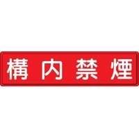 ユニット 指導標識 構内禁煙  スチールメラミン焼付塗装 構内禁煙穴上3ヵ所／下3ヵ所3001200 FC892GW-3060772