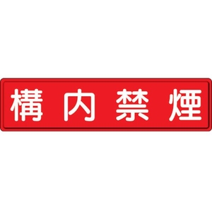 ユニット 指導標識 構内禁煙  スチールメラミン焼付塗装 構内禁煙穴上3ヵ所／下3ヵ所3001200 FC892GW-3060772-イメージ1