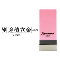 シヤチハタ Xスタンパー科目印バラ売り 別途積立金 F365630-X-NK-129