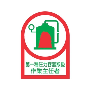 日本緑十字社 ヘルメット用ステッカー 第一種圧力容器~作業主任者 10枚組オレフィン FC571EW-8151365-イメージ1