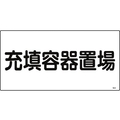 日本緑十字社 緑十字/高圧ガス標識 充填容器置場 高204 エンビ FC473GE-8248008