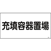 日本緑十字社 緑十字/高圧ガス標識 充填容器置場 高204 エンビ FC473GE-8248008
