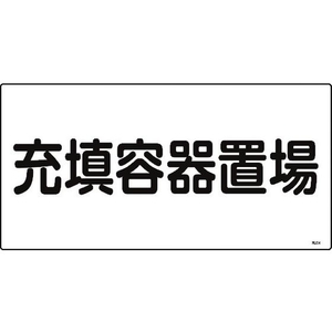 日本緑十字社 緑十字/高圧ガス標識 充填容器置場 高204 エンビ FC473GE-8248008-イメージ1