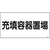 日本緑十字社 緑十字/高圧ガス標識 充填容器置場 高204 エンビ FC473GE-8248008-イメージ1