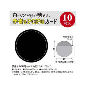タカ印 手書きPOP用カード 丸型 フチ ブラック 10枚 FC143MR-16-1764-イメージ2