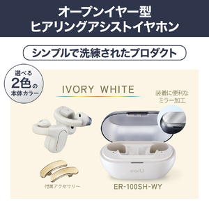 カシオ ヒヤリングアシストイヤフォン earU アイボリーホワイト ER-100SH-WY-イメージ9