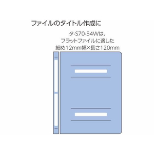 コクヨ タックタイトル樹脂ラベル 無地 ファイルタイトル 12×120mm 60片 FCV3997-ﾀ-S70-54W-イメージ4