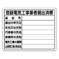 ユニット 登録電気工事業者届出済票 FC673FW-7375930