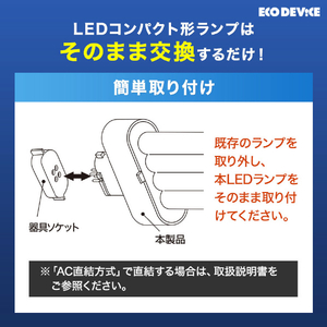 エコデバイス LEDコンパクト形 FML13W相当 昼光色 EFML13LED-N-イメージ5