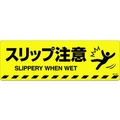 日本緑十字社 緑十字/スリップ注意 路面-604D 200×600 滑止タイプ FC005GV-1028485