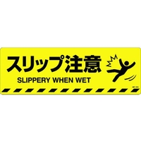 日本緑十字社 緑十字/スリップ注意 路面-604D 200×600 滑止タイプ FC005GV-1028485