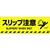 日本緑十字社 緑十字/スリップ注意 路面-604D 200×600 滑止タイプ FC005GV-1028485-イメージ1