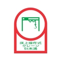 日本緑十字社 ヘルメット用ステッカー 床上操作式クレーン5t未満 10枚組 オレフィン FC200EU-8151448