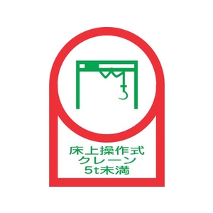 日本緑十字社 ヘルメット用ステッカー 床上操作式クレーン5t未満 10枚組 オレフィン FC200EU-8151448-イメージ1