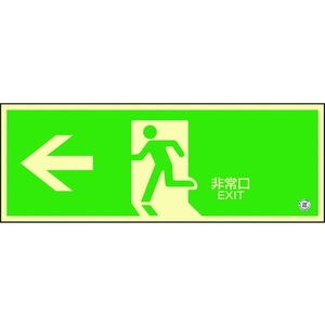 日本緑十字社 高輝度蓄光避難誘導ステッカー標識 ←非常口消防認定品 粘着シール120非常口･左矢印360 FC958HJ-3873510-イメージ1