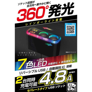 カシムラ 2連セパレートソケット 2USB 4.8A レインボーライト付 FC383NM-KX236-イメージ5