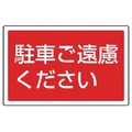 ユニット #サインタワー用角表示 駐車ご遠慮ください FC715XP-7452063