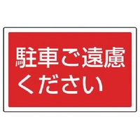 ユニット #サインタワー用角表示 駐車ご遠慮ください FC715XP-7452063