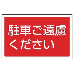 ユニット #サインタワー用角表示 駐車ご遠慮ください FC715XP-7452063-イメージ1