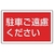 ユニット #サインタワー用角表示 駐車ご遠慮ください FC715XP-7452063-イメージ1