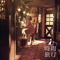 ソニ－ミュ－ジック ＪＵＪＵ／昭和洋楽　純喫茶ＪＵＪＵ「時間旅行」 【CD】 AICL-4878
