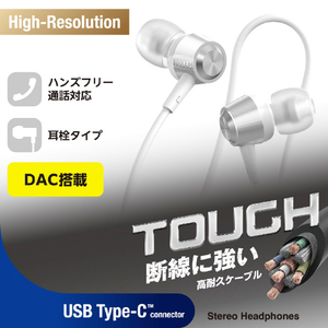 エレコム 高耐久 デジタル式USB Type-C(TM)ヘッドホン カナル型 シルバー EHP-DF14CMSV-イメージ2