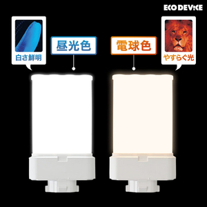 エコデバイス LEDコンパクト形 FML13W相当 電球色 EFML13LED-W-イメージ3