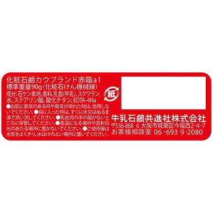 牛乳石鹸 カウブランド 赤箱 90g×10個 FC385MP-イメージ2