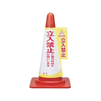 日本緑十字社 緑十字/コーンカバー標識 立入禁止・ご協力のほど FC243GR-8247986