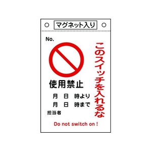 日本緑十字社 標識 このスイッチを入れるな・使用禁止 札-521  マグネ付 FC959GL-8148924-イメージ1