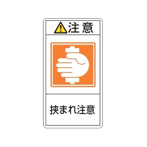 日本緑十字社 緑十字/ 注意・挟まれ注意 37(小) 70×38mm 10枚組 注意･挟まれ注意粘着シール70380.09 FC473GG-8151265-イメージ1