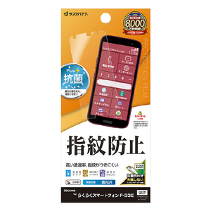 ラスタバナナ らくらくスマートフォン(F-53E)用光沢防指紋フィルム クリア G4654F53E-イメージ1
