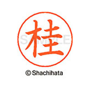 シヤチハタ ネームペン用ネーム シルバー 既製 桂 FC46496-X-GPS-0725-イメージ1
