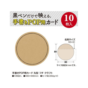 タカ印 手書きPOP用カード 丸型 フチ クラフト 10枚 FC144MR-16-1765-イメージ2
