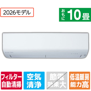 三菱電機 「工事代金別」 10畳 フィルター自動清掃 エアコン ズバ暖（暖房強化） 霧ヶ峰 XDシリーズ MSZ-XD2826S-Wｾｯﾄ-イメージ1