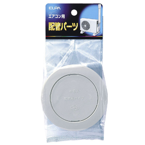 エルパ エアコン配管用クーラーキャップ K-AC67-イメージ1