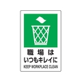 トラスコ中山 TRUSCO 2ケ国語 JIS規格安全標識 職場はいつもキレイに FC959GR-7683952