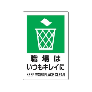 トラスコ中山 TRUSCO 2ケ国語 JIS規格安全標識 職場はいつもキレイに FC959GR-7683952-イメージ1