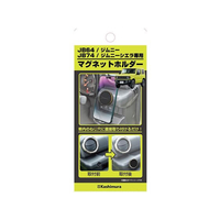 カシムラ ジムニー専用マグネットホルダー FC387NM-SK-SZ101