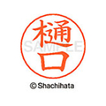 シヤチハタ ネームペン用ネーム シルバー 既製 樋口 FC47484-X-GPS-1713
