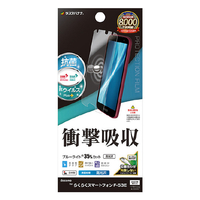 ラスタバナナ らくらくスマートフォン(F-53E)用 衝撃吸収フルスペック 抗菌・抗ウィルス 高光沢フィルム クリア VE4655F53E