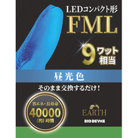 エコデバイス LEDコンパクト形 FML9W相当 昼光色 EFML9LED-N