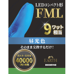 エコデバイス LEDコンパクト形 FML9W相当 昼光色 EFML9LED-N-イメージ1