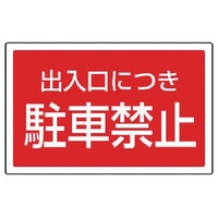 ユニット #サインタワー用角表示 出入口につき駐車禁止 FC716XP-7452071
