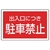 ユニット #サインタワー用角表示 出入口につき駐車禁止 FC716XP-7452071-イメージ1